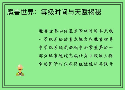 魔兽世界：等级时间与天赋揭秘