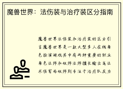魔兽世界：法伤装与治疗装区分指南
